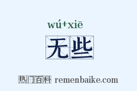 无些是什么意思的图片